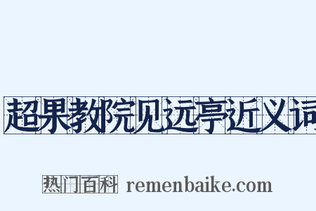 超果教院见远亭近义词是什么意思的图片